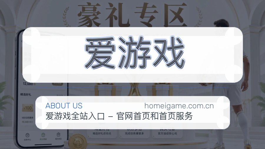 爱游戏综合服务介绍
